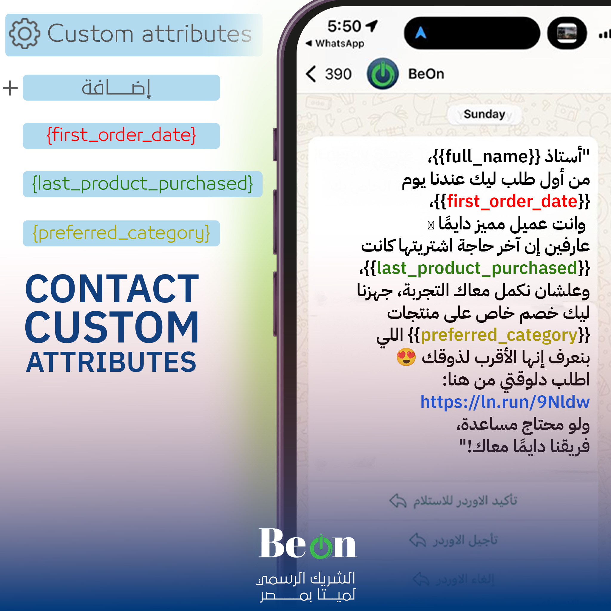 كيف تستخدم Contact Custom Attributes في BeOn لإرسال حملات واتساب أكثر تخصيصًا وفعالية