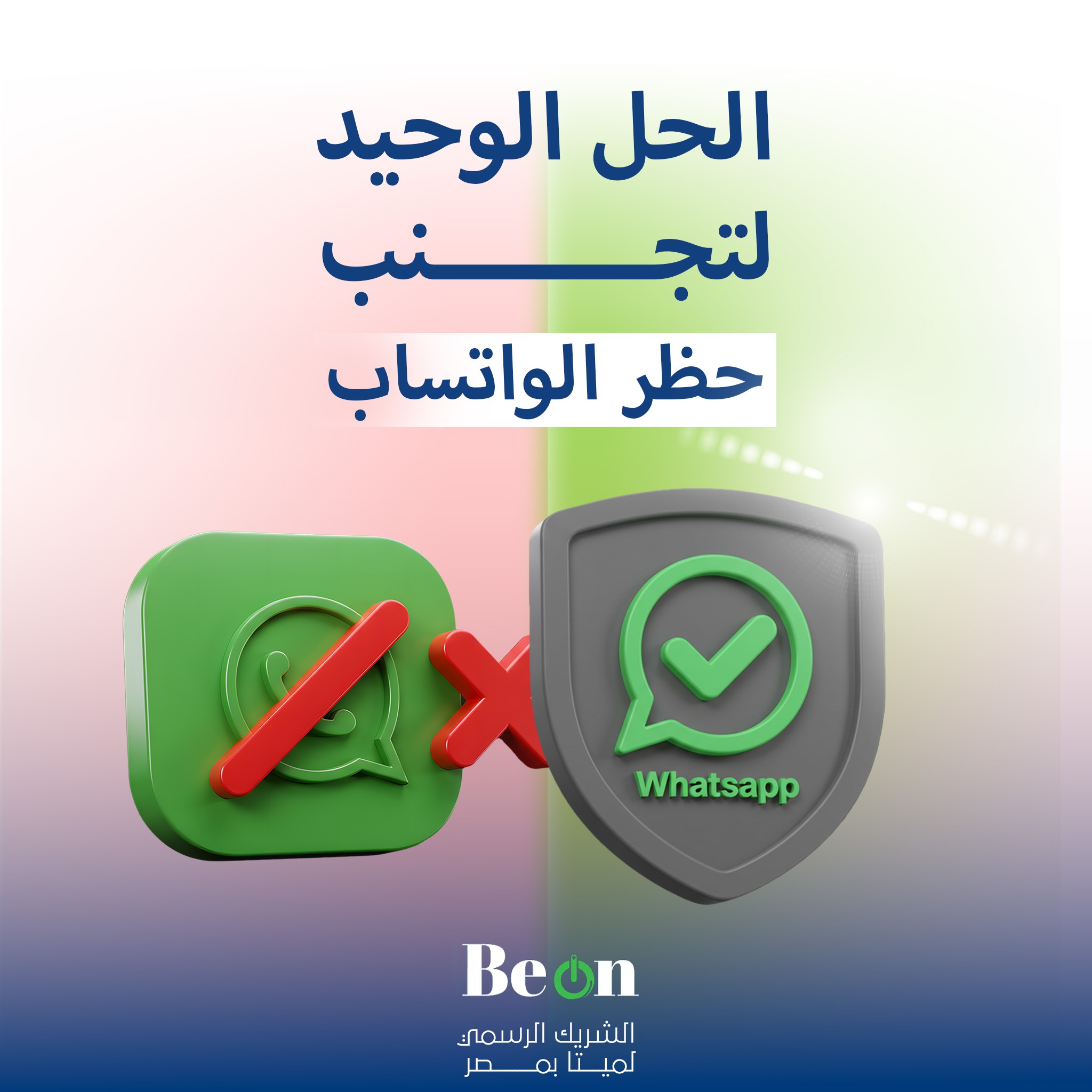 ❗هل تبحث عن برنامج واتساب بدون حظر؟ إليك الحقيقة الصادمة