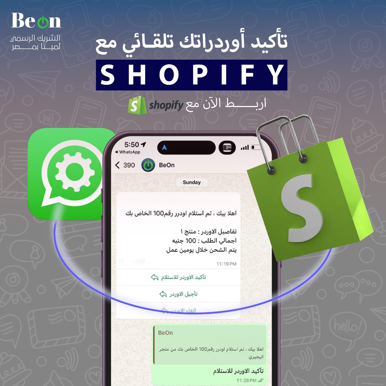 أفضل طريقة لتأكيد الطلبات تلقائيًا على شوبيفاي عبر واتساب أو SMS باستخدام BeOn